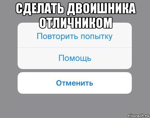 сделать двоишника отличником , Мем Отменить Помощь Повторить попытку