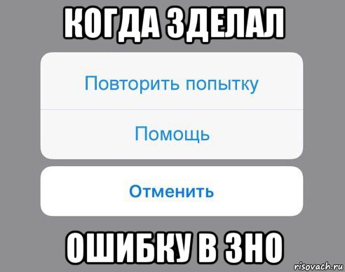 когда зделал ошибку в 3но, Мем Отменить Помощь Повторить попытку