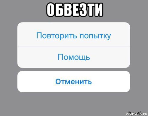 обвезти , Мем Отменить Помощь Повторить попытку