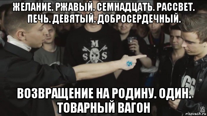 желание. ржавый. семнадцать. рассвет. печь. девятый. добросердечный. возвращение на родину. один. товарный вагон, Мем Oxxymiron