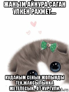 жаным айнура саган улкен рахмет.... кудайым сенын жолынды тек,жаксылыкка жетелесын.. от нургули., Мем Ой какая милашка