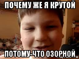 почему же я крутой потому-что озорной, Мем Озорной парнишка