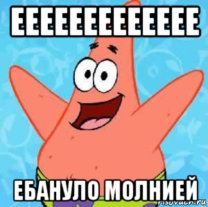 еееееееееееее ебануло молнией, Мем Патрик