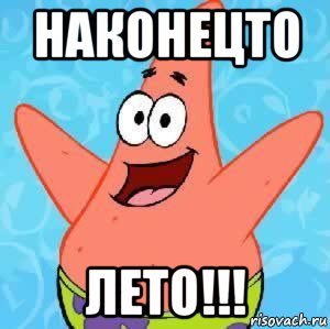 наконецто лето!!!, Мем Патрик