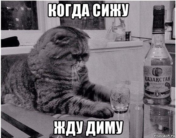 когда сижу жду диму