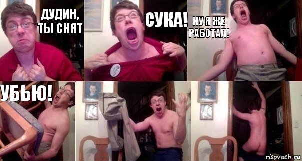 Дудин, ты снят СУКА! НУ Я ЖЕ РАБОТАЛ! УБЬЮ!  , Комикс  Печалька 90лвл