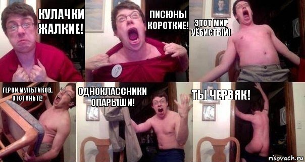 Кулачки жалкие! Писюны короткие! Этот мир уёбистый! Герои мультиков, отстаньте! Одноклассники опарыши! Ты червяк!, Комикс  Печалька 90лвл