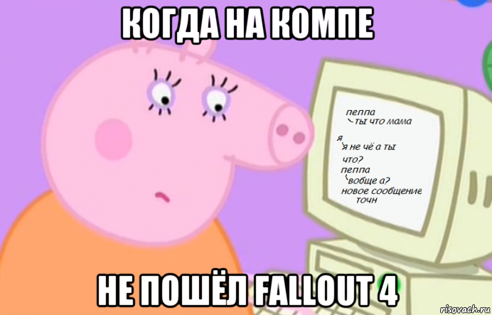 когда на компе не пошёл fallout 4