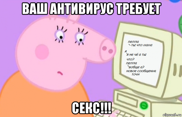 ваш антивирус требует секс!!!
