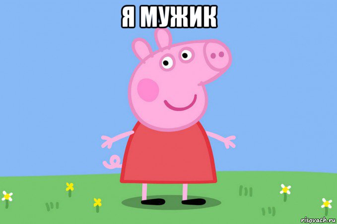 я мужик 