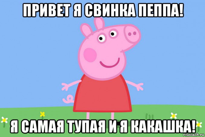 чух чух чух там петух, Мем Пеппа