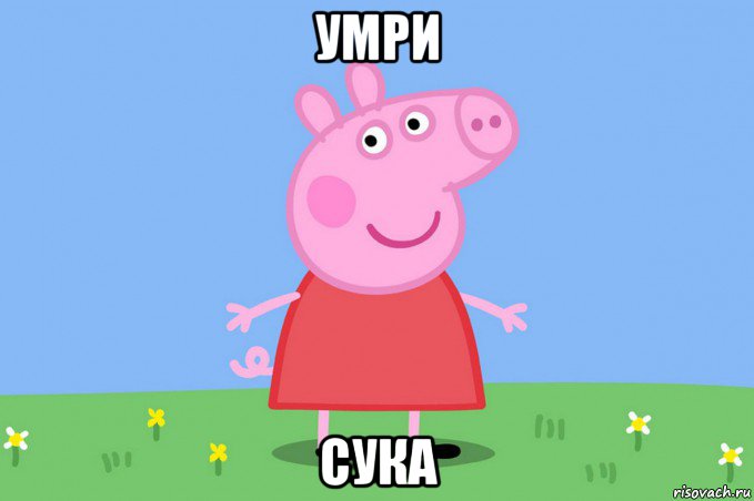 умри сука, Мем Пеппа