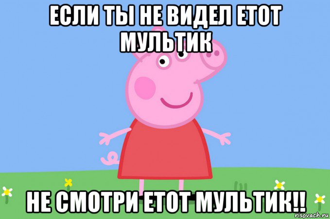 если ты не видел етот мультик не смотри етот мультик!!, Мем Пеппа