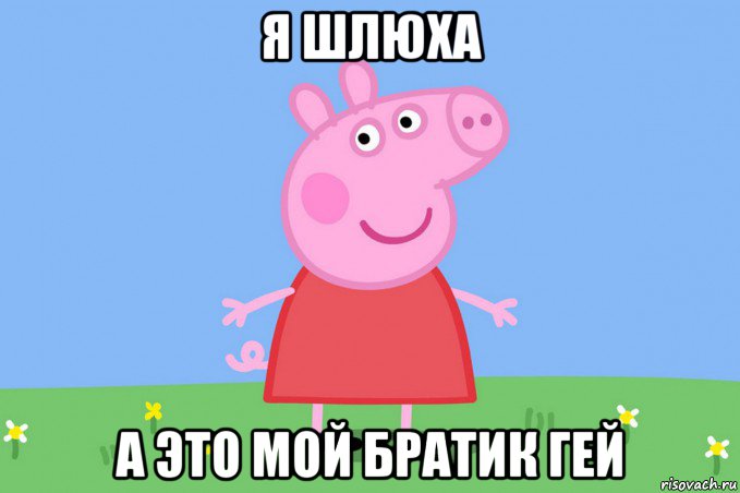 я шлюха а это мой братик гей, Мем Пеппа