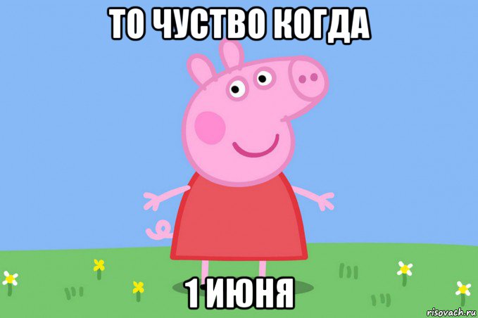 то чуство когда 1 июня