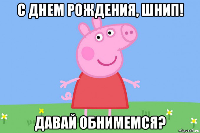 с днем рождения, шнип! давай обнимемся?, Мем Пеппа