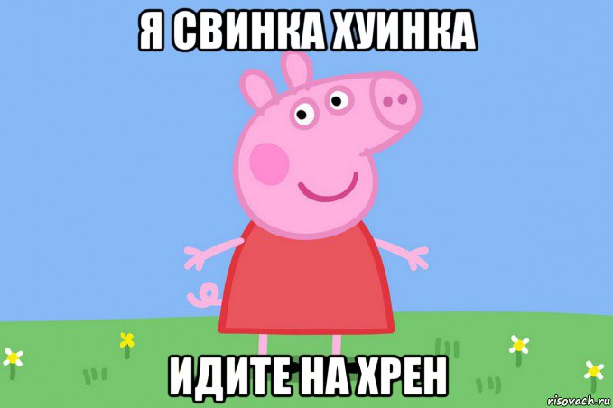 я свинка хуинка идите на хрен