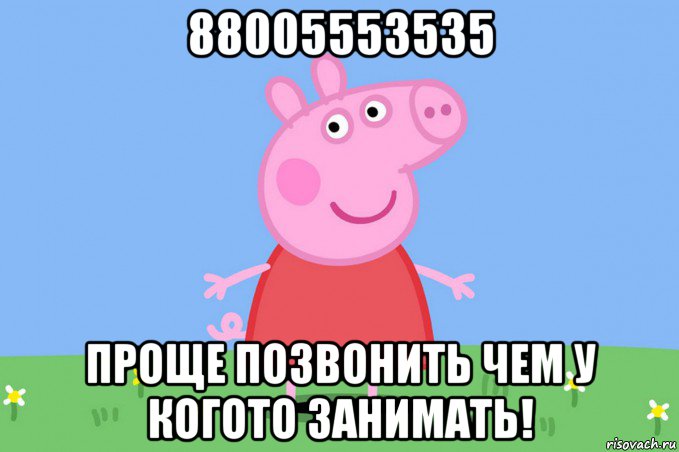 88005553535 проще позвонить чем у когото занимать!, Мем Пеппа