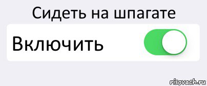 Сидеть на шпагате Включить , Комикс Переключатель