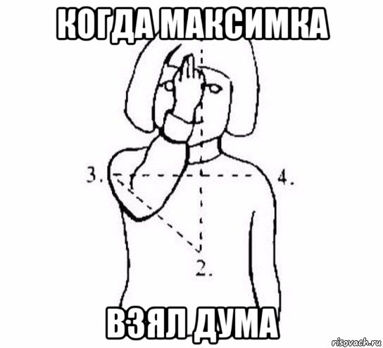 когда максимка взял дума, Мем  Перекреститься