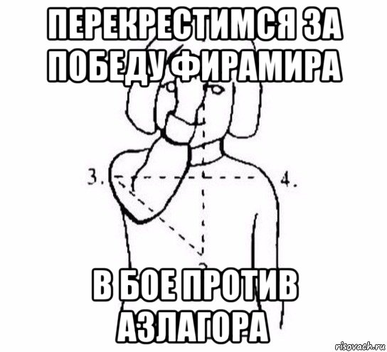 перекрестимся за победу фирамира в бое против азлагора, Мем  Перекреститься