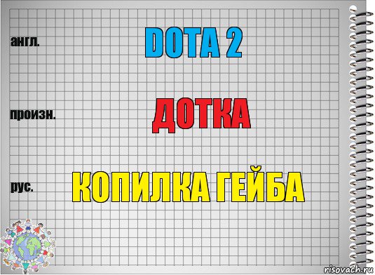 Dota 2 Дотка Копилка Гейба, Комикс  Перевод с английского