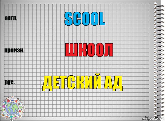 SCOOL шкоол детский ад, Комикс  Перевод с английского