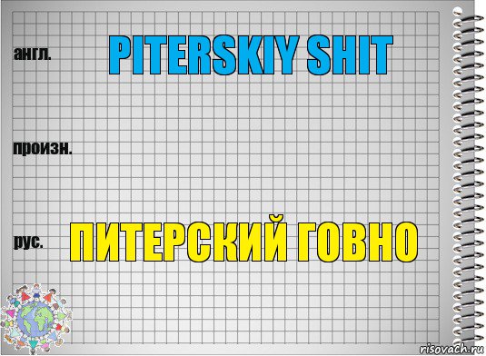 piterskiy shit  питерский говно, Комикс  Перевод с английского