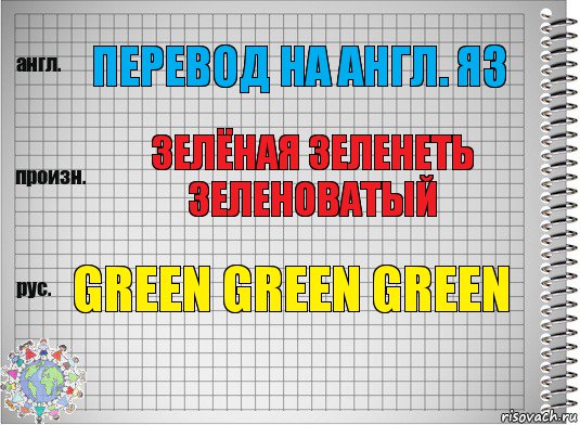 Перевод на англ. яз зелёная зеленеть зеленоватый green green green, Комикс  Перевод с английского