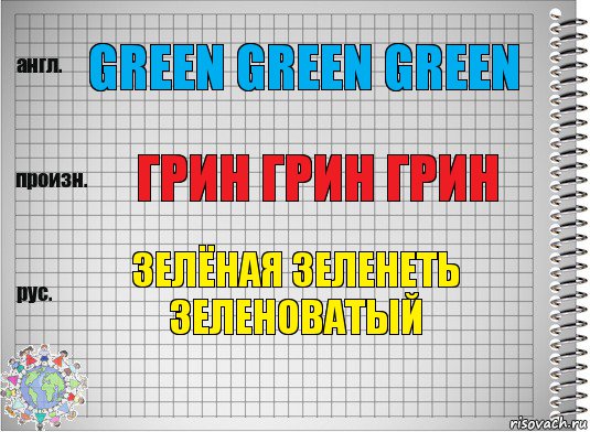 green green green грин грин грин зелёная зеленеть зеленоватый, Комикс  Перевод с английского