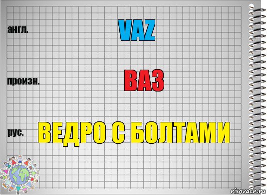 VAZ Ваз ведро с болтами, Комикс  Перевод с английского