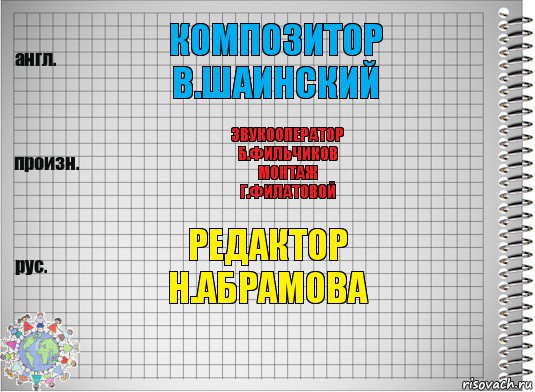 КОМПОЗИТОР
В.ШАИНСКИЙ ЗВУКООПЕРАТОР
Б.ФИЛЬЧИКОВ
МОНТАЖ
Г.ФИЛАТОВОЙ РЕДАКТОР
Н.АБРАМОВА, Комикс  Перевод с английского