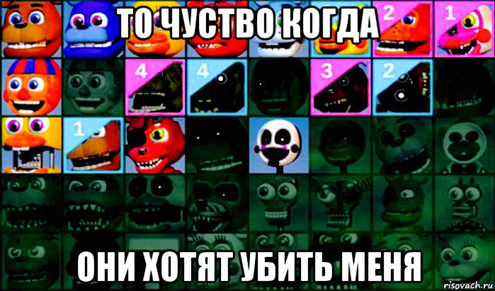 то чуство когда они хотят убить меня