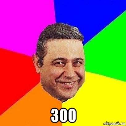  300, Мем Петросяныч