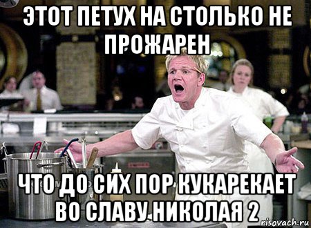 этот петух на столько не прожарен что до сих пор кукарекает во славу николая 2, Мем петух