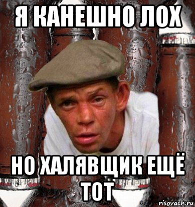 я канешно лох но халявщик ещё тот