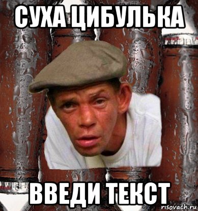 суха цибулька введи текст