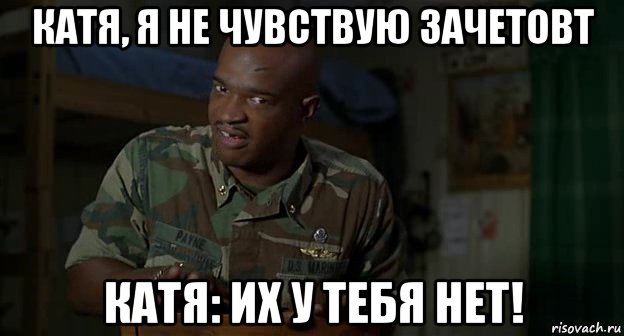 катя, я не чувствую зачетовт катя: их у тебя нет!, Мем Пейн