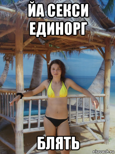 йа секси единорг блять