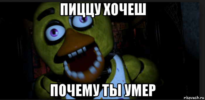 пиццу хочеш почему ты умер