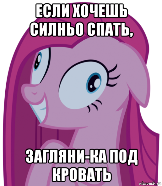 если хочешь силньо спать, загляни-ка под кровать