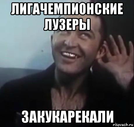 лигачемпионские лузеры закукарекали, Мем Пистон