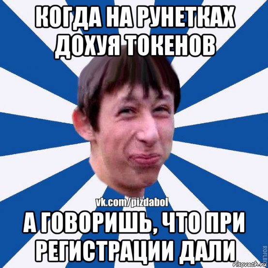 когда на рунетках дохуя токенов а говоришь, что при регистрации дали, Мем Пиздабол типичный вк