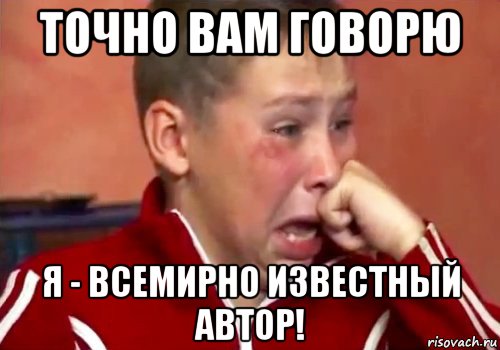 точно вам говорю я - всемирно известный автор!, Мем Плач