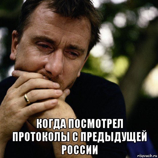  когда посмотрел протоколы с предыдущей россии