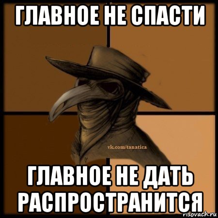 главное не спасти главное не дать распространится, Мем Plague doctor