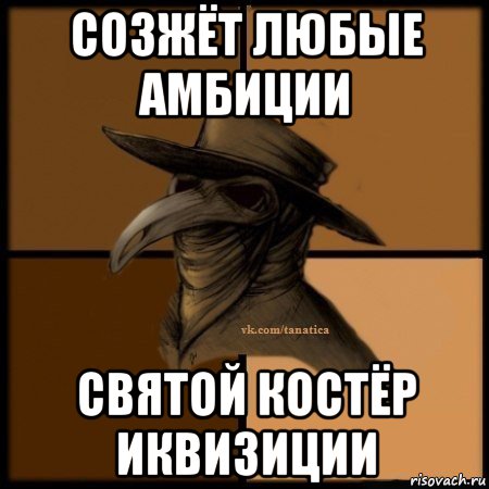 созжёт любые амбиции святой костёр иквизиции, Мем Plague doctor