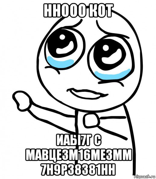 ннооо кот иаы7г с мавце3м16ме3мм 7н9р38381нн, Мем  please  с вытянутой рукой