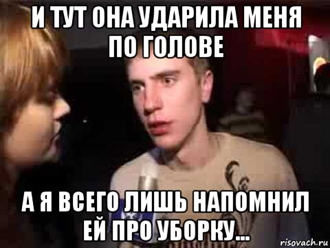 и тут она ударила меня по голове а я всего лишь напомнил ей про уборку..., Мем Плохая музыка