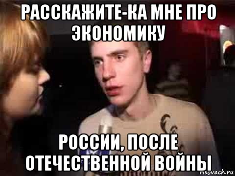 расскажите-ка мне про экономику россии, после отечественной войны, Мем Плохая музыка